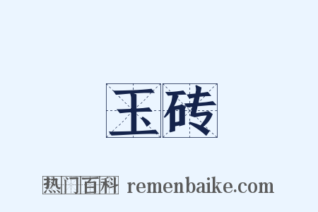 玉砖是什么意思的图片